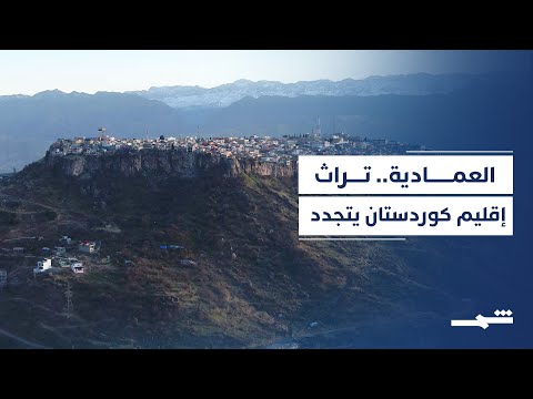 فيديو | العمادية.. إرث إقليم كوردستان الذي يعود للحياة