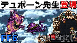 ついに魔大陸へ！と思ったらテュポーンとオルトロスそしてエアフォースが襲い掛かってきた#20【スーファミ版ファイナルファンタジー6】