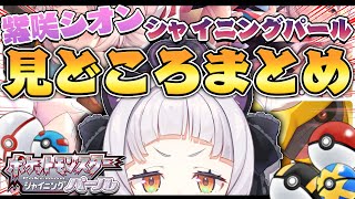 紫咲シオン - 【ダイパリメイク】今までの見どころまとめ切り抜き【ホロライブ/紫咲シオン】