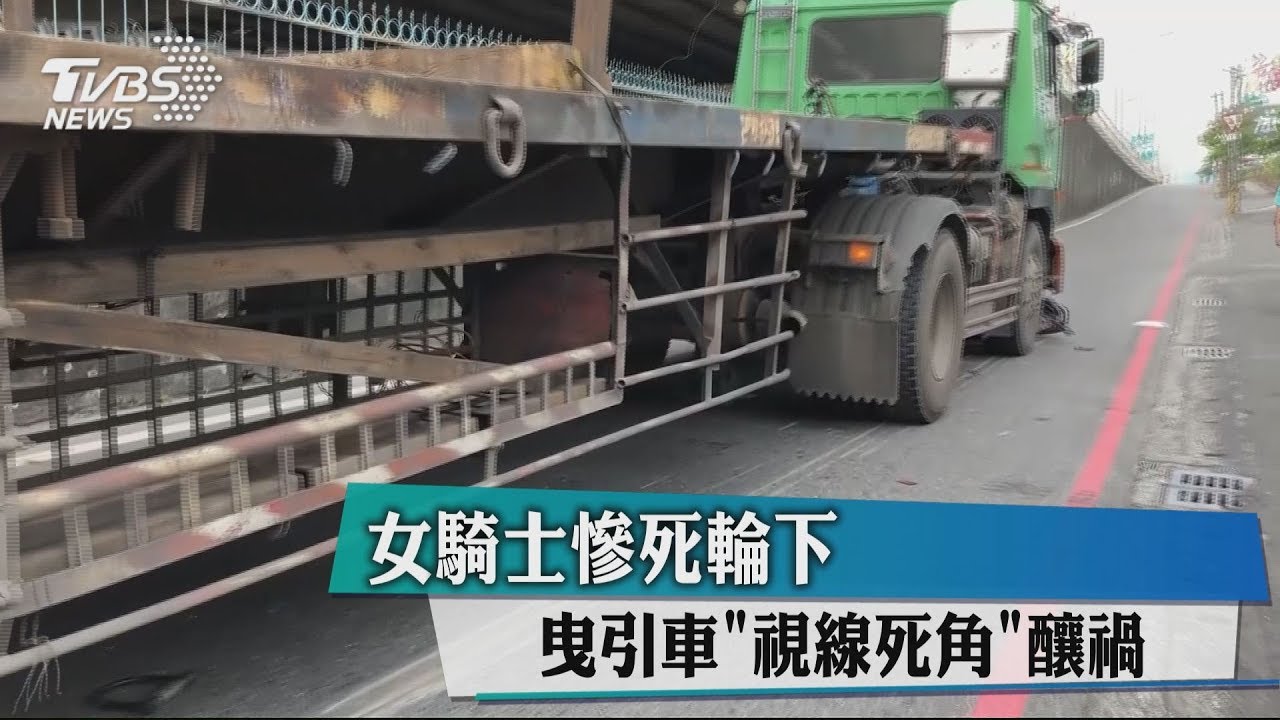 女騎士慘死輪下 曳引車視線死角釀禍