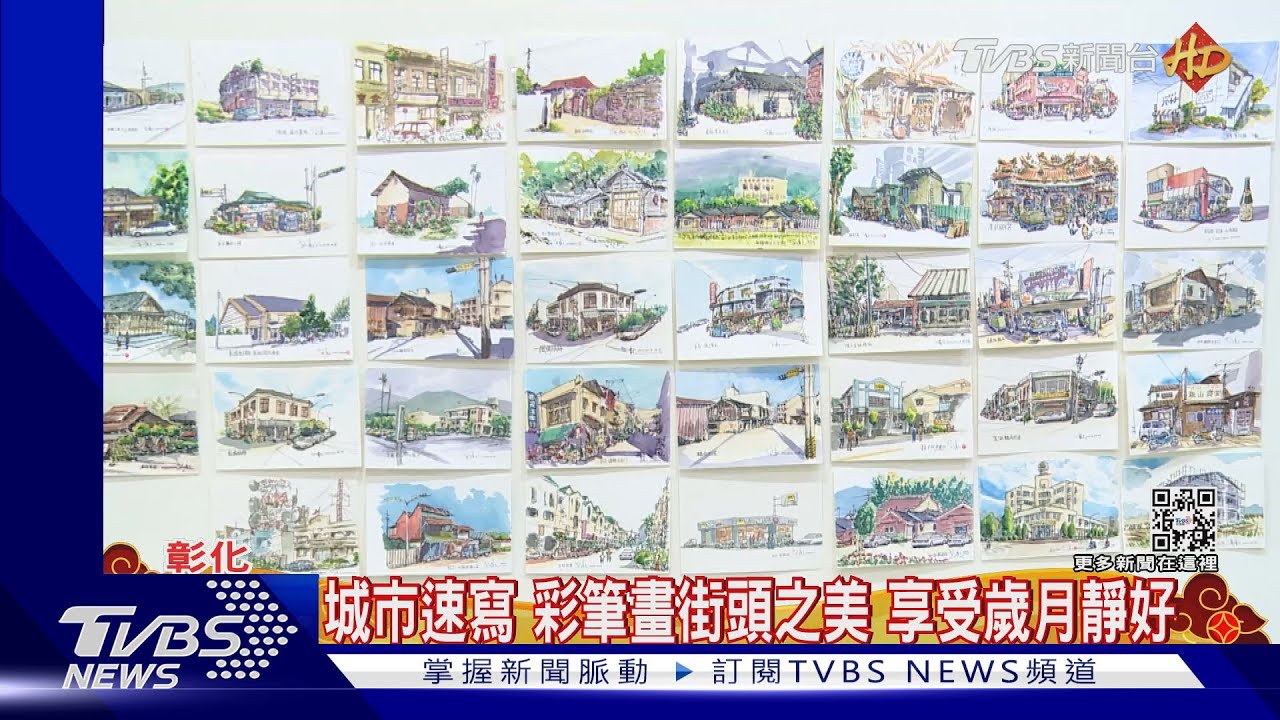 城市速寫　彩筆畫街頭之美　享受歲月靜好