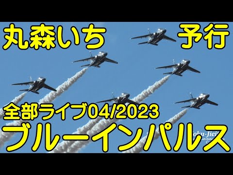 2023年 第50回記念全国丸森いち ブルーインパルス展開・帰投ライブ YouTube配信アーカイブ 10のサムネイル