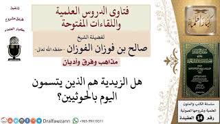 صورة هل الزيدية هم الحوثيون الآن؟  للشيخ صالح الفوزان