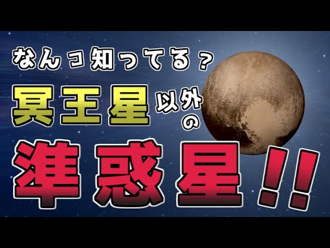 準惑星冥王星はかなり暑かったが、後に冷遇された