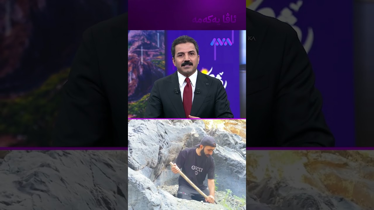 ڤیدیۆ | نەریتێکی ساڵانە بۆ پاککردنەوەی خۆشترین شوێنی ڕۆژهەڵاتی کوردستان