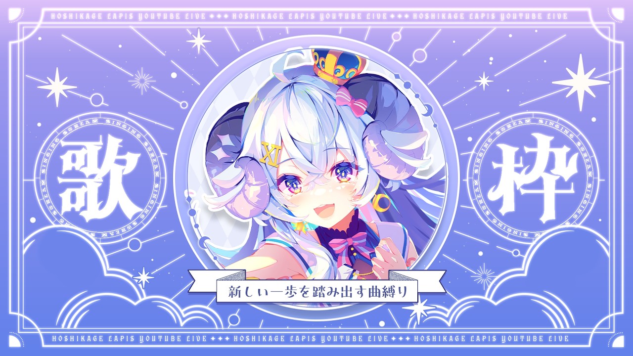 【歌枠/Karaoke】定期歌枠 -  真夏のアニソン祭り！の巻 -【占い師VTuber 星影ラピス】