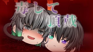 【ゆっくりPV】毒して頂戴