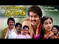 Malayalam Full Comedy Movie Poochakkoru Mukkuthi Mohanlal Shanker Soman Menaka Nedumudi