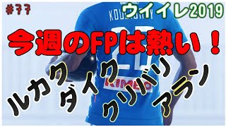 FPルカクぅぅ！【 ウイイレ2019】#77 強い確定FPルカク なんとしても当てなければ！