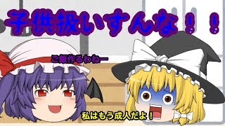 【ゆっくり茶番】 母親が子離れしない！！