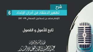 صورة المجلس (6) |شرح كتاب تطهير الاعتقاد من أدران الإلحاد|الشيخ عبد المحسن العباد| #الشيخ_عبدالمحسن_العبا