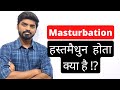 Masturbation या हस्तमैथुन होता क्या है