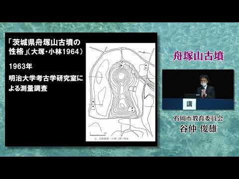 人間発達文化学類 【茨城県の古墳】07 舟塚山古墳