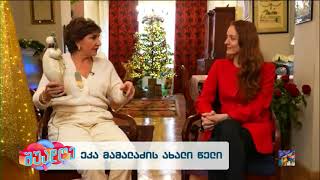 ეკა მამალაძის ახალი წელი