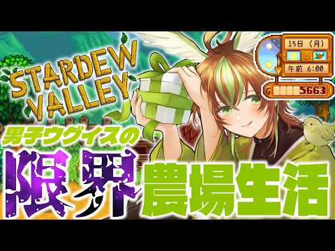 【Stardew Valley】あと3万稼がないといけないんで月曜から夜勤ですw 男子ウグイスの限界農場生活！ ＃18 【男性Vtuber】