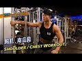Shoulder, Chest Workout 南瓜肩、胸肌訓練 | 2019 Chris 健身