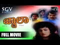 Jwala Kannada Full Movie Shashikumar Tiger Prabhakar Charanraj Mohini Thara