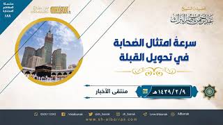 صورة سرعة امتثال الصحابة في تحويل القبلة - لفضيلة الشيخ عبدالرحمن بن ناصر البراك (188)