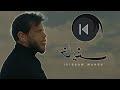 Adham Nabulsi - Khayef (Reversed Music Video) |   أدهم نابلسي - خايف فيديو معكوس