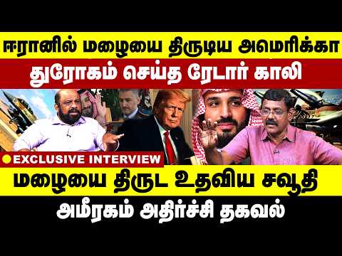 ஈரானில் மழையை திருடிய அமெரிக்கா துரோகம் செய்த ரேடார் காலி! மழையை திருட உதவிய சவூதி | USA | saudi |