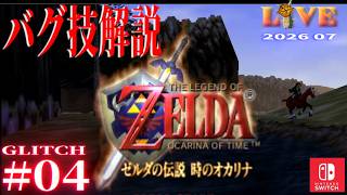 【OoT】時オカ_バグ技解説_LIVE#04　Switch版(64コンテンツ)