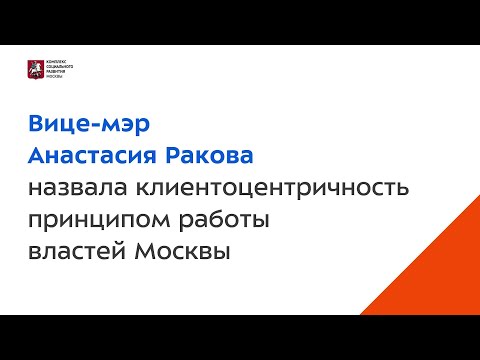 Анастасия Ракова назвала клиентоцентричность принципом работы властей Москвы