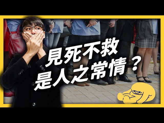 為什麼人們總是袖手旁觀，任由悲劇發生？如果我要改變這樣的狀況，可以怎麼做？《 七七心理學 》EP 027｜志祺七七