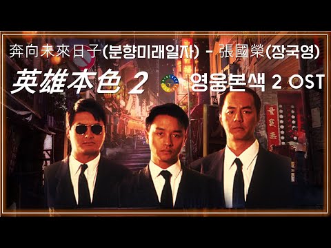 [영웅본색2 OST] 奔向未來日子(분향미래일자) - 張國榮(장국영)  가사해석 / Toward Tomorrow - Leslie Cheung / A Better Tomorrow 2