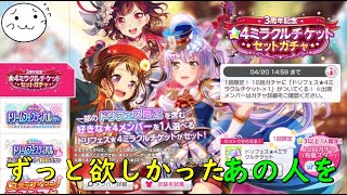 【バンドリ】3周年記念！さて誰選ぼうかなぁ【ガルパ】