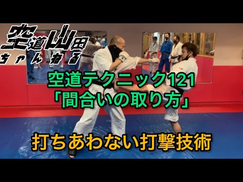 【武道】空道テクニック121「間合いの取り方」【格闘技】