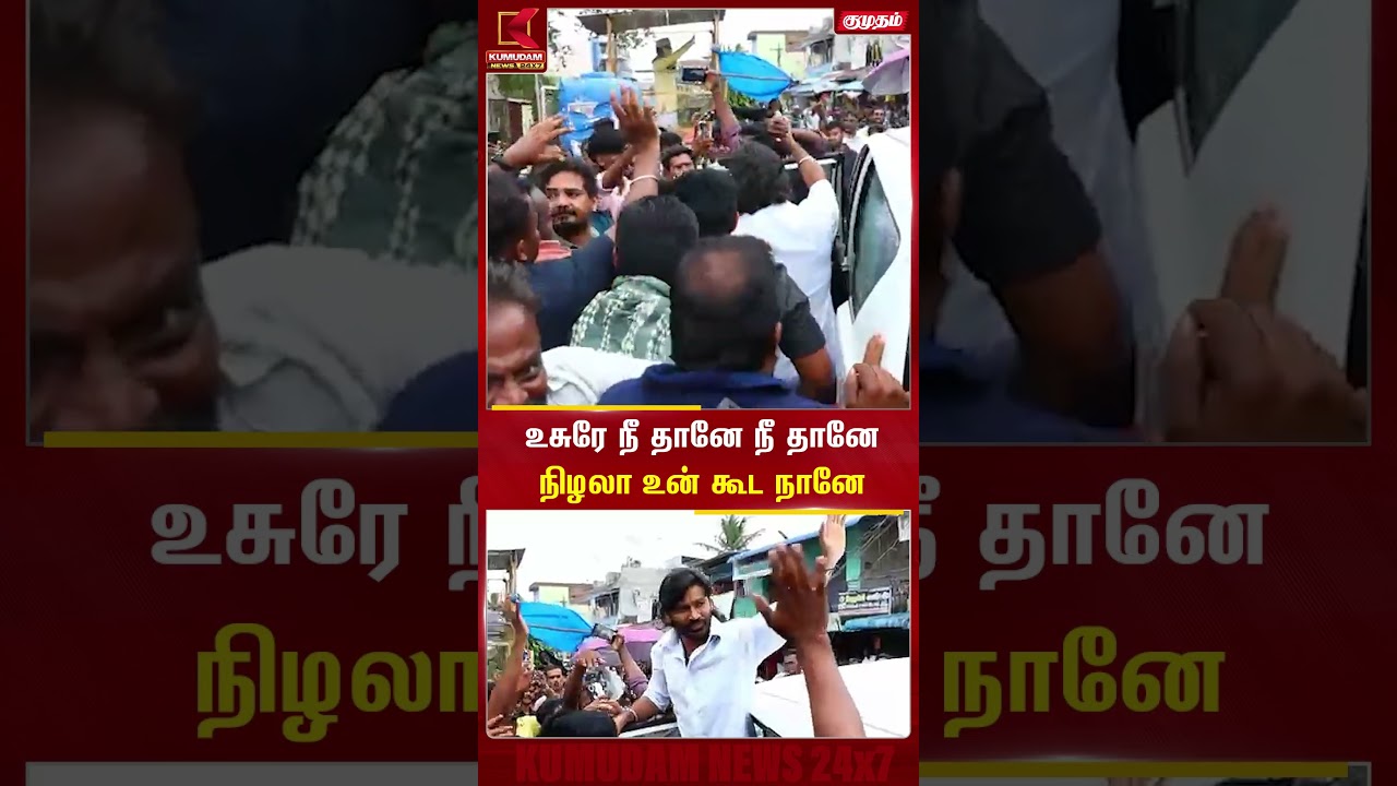 உசுரே நீ தானே நீ தானே நிழலா உன் கூட நானே Dhanush | Fans | Kumudam News #shorts