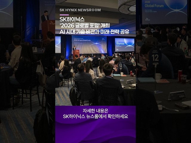 SK하이닉스, ‘2026 글로벌 포럼’ 개최… AI 시대 기술 비전과 미래 전략 공유 유튜브 썸네일 이미지