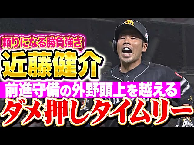 【ダメ押しの一打】近藤健介『頼りになる“勝負強さ”！外野前進守備の頭を越える2点タイムリー！』