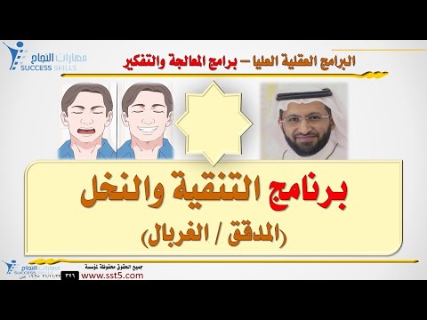 البرامج العقلية العليا Meta - Programs : برنامج التنقية والنخل (المدقق / الغربال) مع د. محمد العامري