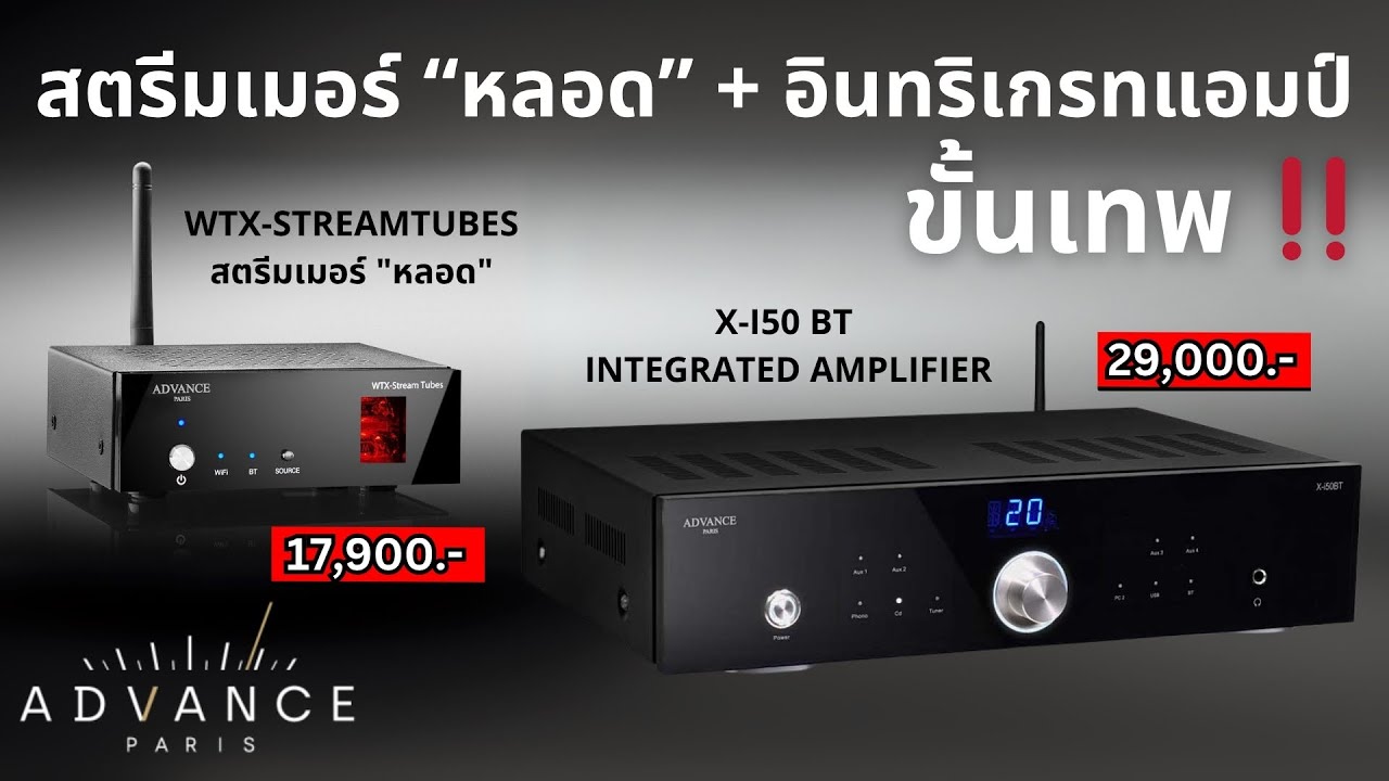ชุดสตรีมเมอร์หลอด + อินทริเกรทแอมป์ขั้นเทพ Advance Paris WTX-StreamTubes + Advance Paris X-i50BT