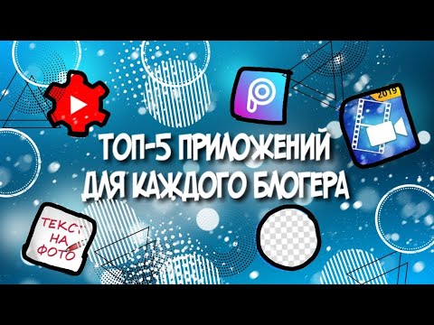 ✔️ ТОП-5 приложений для каждого блогера//для монтажа и не только