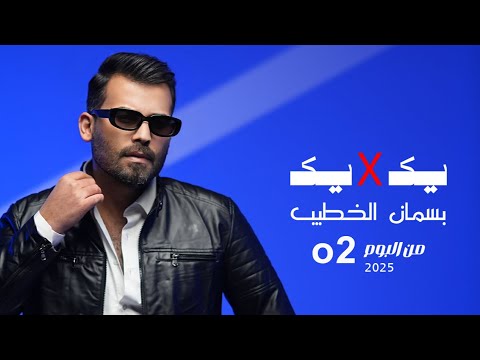 يك في يك بسمان الخطيب