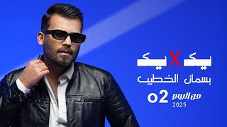 كلمات اغنية يك في يك بسمان الخطيب