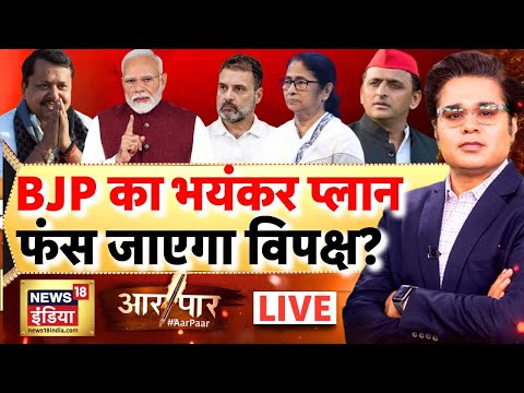 Aar Paar with Amish Devgan LIVE: Nitin Nabin | BJP President | PM Modi | Mamata Banerjee | TMC
