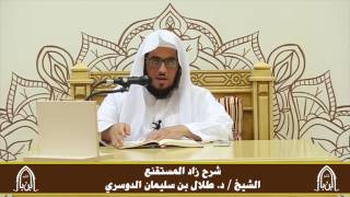 صورة الدورة التأصيلية الرابعة ـ شرح زاد المستقنع ـ الشيخ د. طلال الدوسري ـ ف ١ | درس ١٩