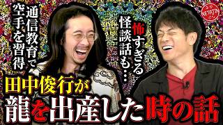 【呪物コレクター田中俊行が龍を出産?】「通信教育で空手を習得!?」「海辺で出会った恐怖のあべこべ!!」視聴者リクエストの不思議話を語る!!