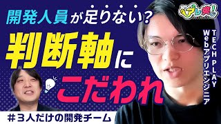 【3人で30万ユーザーを支える】少人数チームの「崩れない開発体制」 / リソース不足を乗り切る判断軸 / 優先順位設計のリアル / 現場判断の言語化 / TECH PLAY開発チーム | アレ突！#3