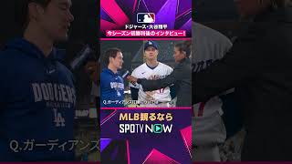 【ドジャース・大谷翔平】 今季初勝利🎤 試合後インタビュー2026年MLB観るなら#SPOTVNOW #shorts