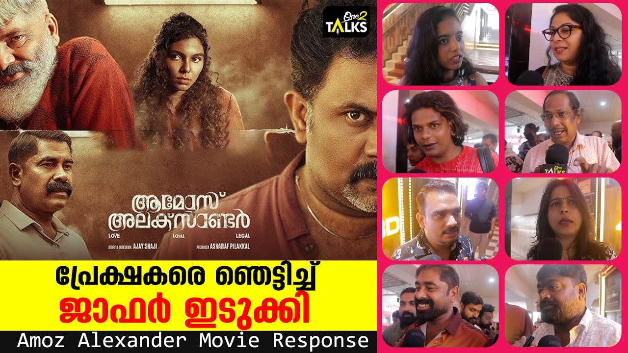 പ്രേക്ഷകരെ ഞെട്ടിച് ജാഫർ ഇടുക്കി I Movie Response I Amoz Alexander I Jaffer Idukki