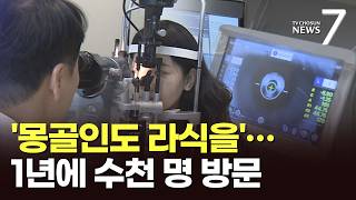 '매의 눈' 몽골인이 주목한 'K-안과'…라식 등 年 4900명 방문 [뉴스7]