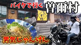 #67【モトブロ】曽爾村ツーリング(男気じゃんけん有)