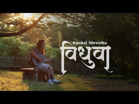 हिमान्शु रायमाझीको ‘विधुवा’ सार्वजनिक (भिडियो)