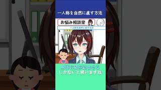 一人称を自然に直す方法【8月15日 なるはやラジオお悩み相談切り抜き】 #shorts