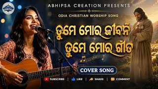 Download lagu ତୁମେ ମୋର ଜୀବନ / Tume Mara Jeebana / New Odia Christian Song mp3 Download lagu ତୁମେ ମୋର ଜୀବନ / Tume Mara Jeebana / New Odia Christian Song mp3
