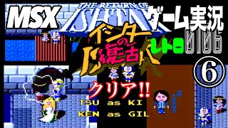 MSX THE RETURN OF ISHTAR イシターの復活⑥@お笑い芸人と音楽家のレトロゲーム実況
